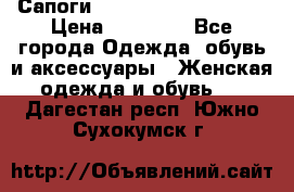 Сапоги MARC by Marc Jacobs  › Цена ­ 10 000 - Все города Одежда, обувь и аксессуары » Женская одежда и обувь   . Дагестан респ.,Южно-Сухокумск г.